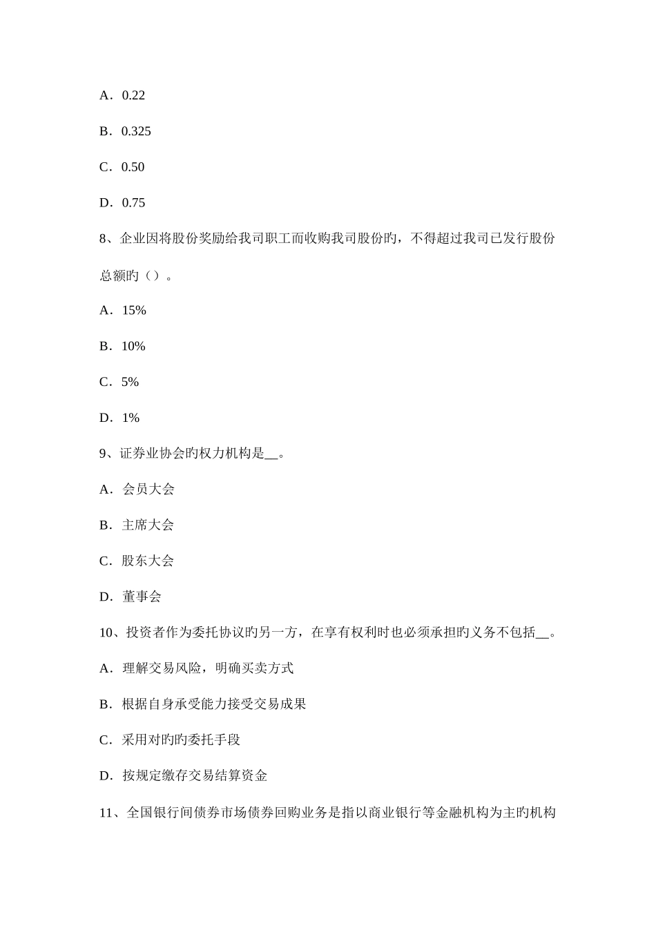 2025年重庆省下半年证券从业资格考试证券公司的治理结构和内部控制结构考试试题_第3页