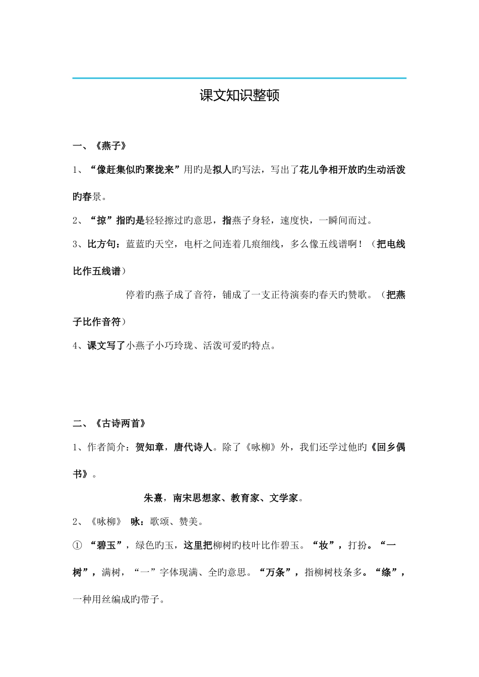 2025年部编版新人教版语文数学下册知识点三年级语文_第1页