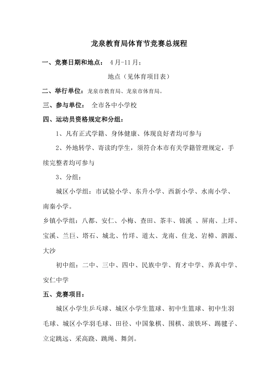 2025年龙泉教育局体育节竞赛总规程_第1页