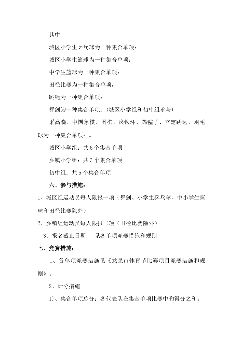 2025年龙泉教育局体育节竞赛总规程_第2页