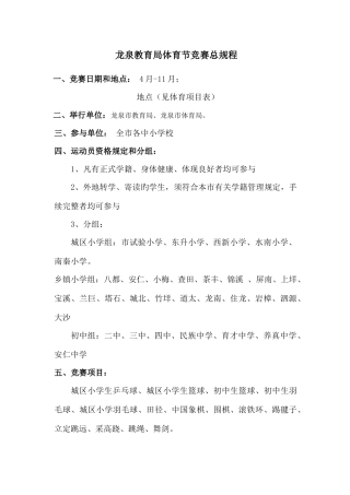 2025年龙泉教育局体育节竞赛总规程