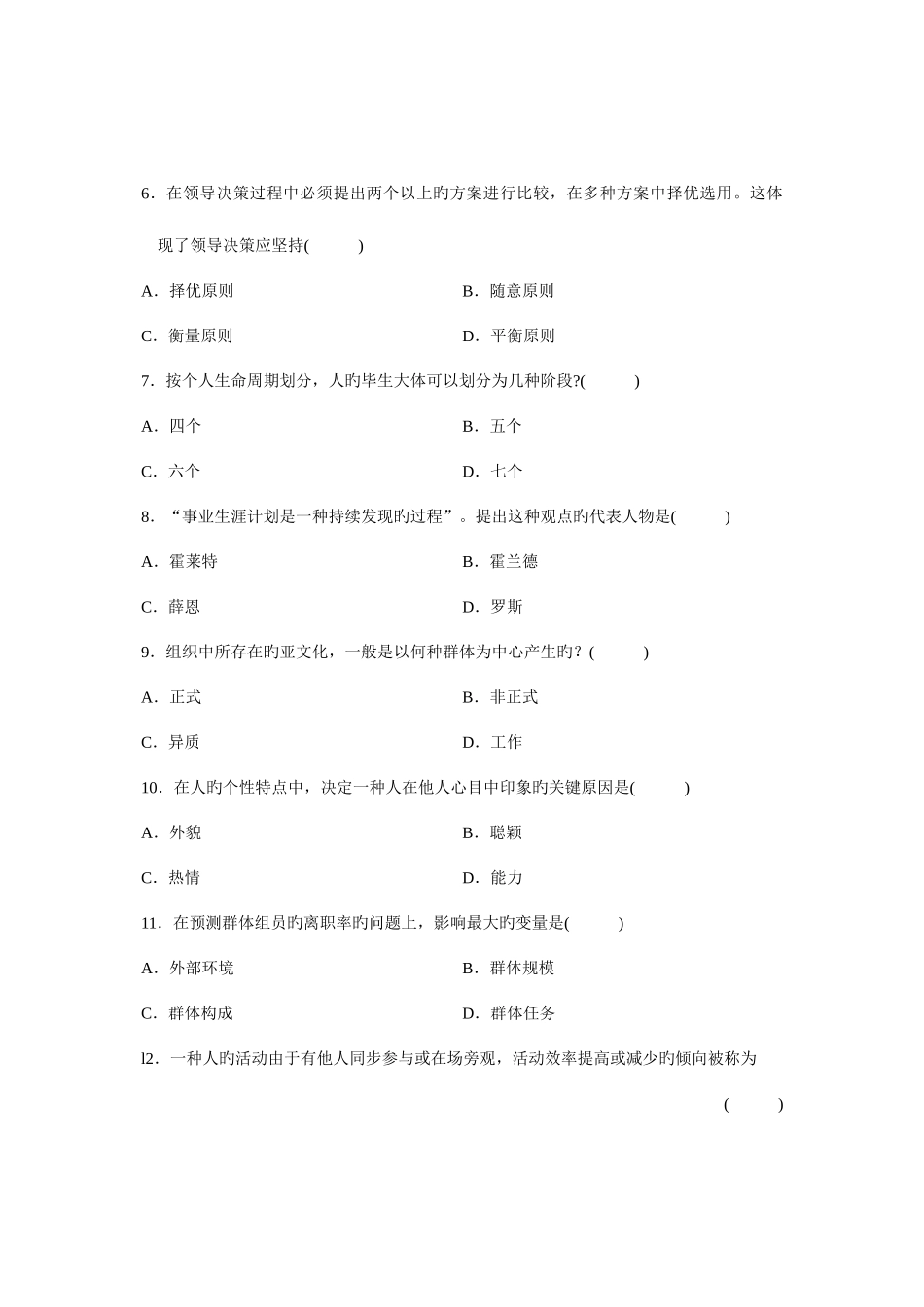 2025年高等教育自学考试组织行为学试题及答案_第2页