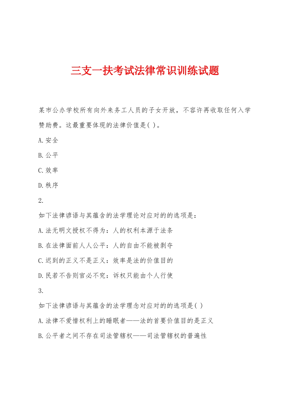 2025年三支一扶考试法律常识训练试题_第1页