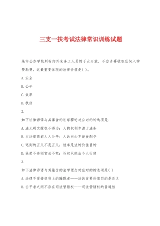 2025年三支一扶考试法律常识训练试题