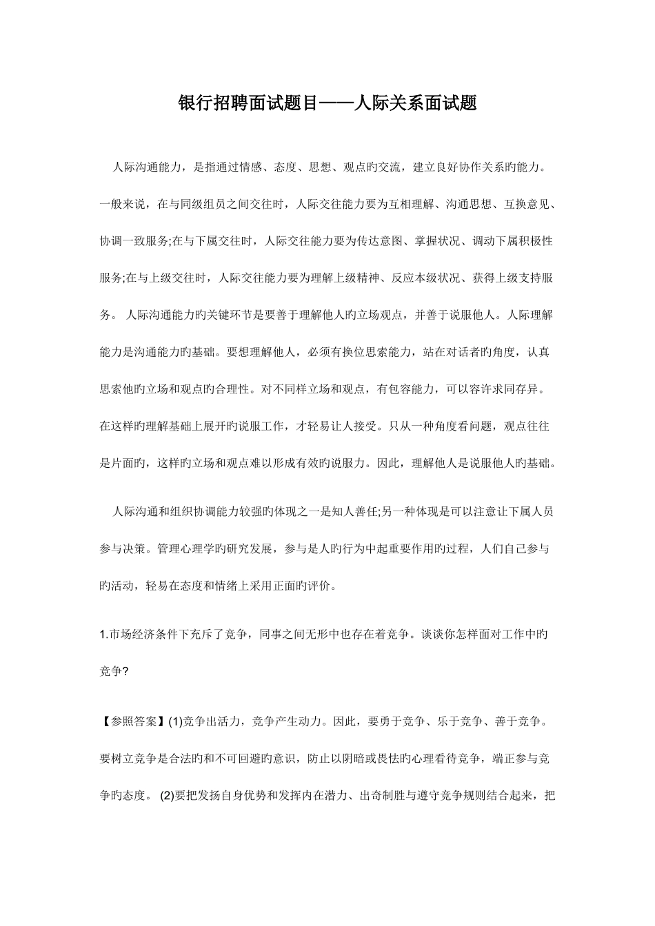 2025年银行招聘面试题目人际关系面试题_第1页