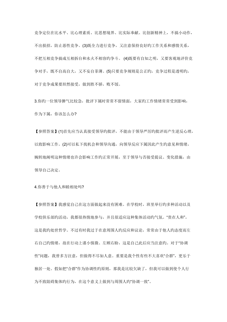 2025年银行招聘面试题目人际关系面试题_第2页