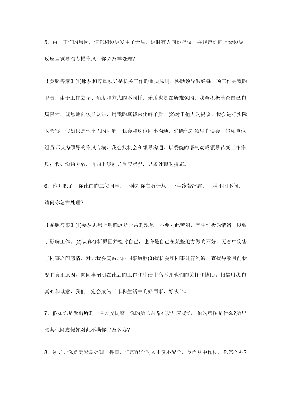 2025年银行招聘面试题目人际关系面试题_第3页