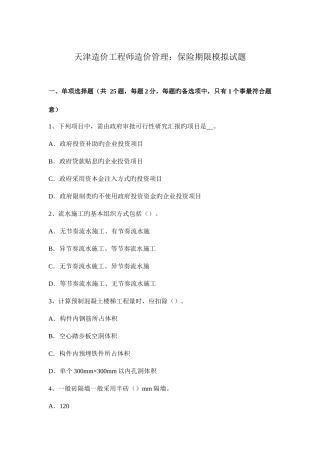 2025年天津造价工程师造价管理保险期限模拟试题