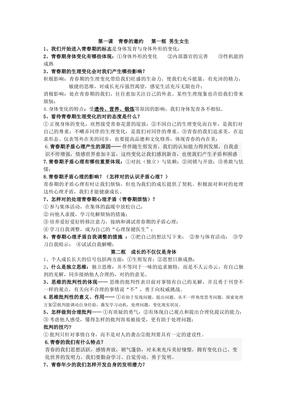 2025年七年级下册《道德与法治》知识点归纳讲课稿_第1页