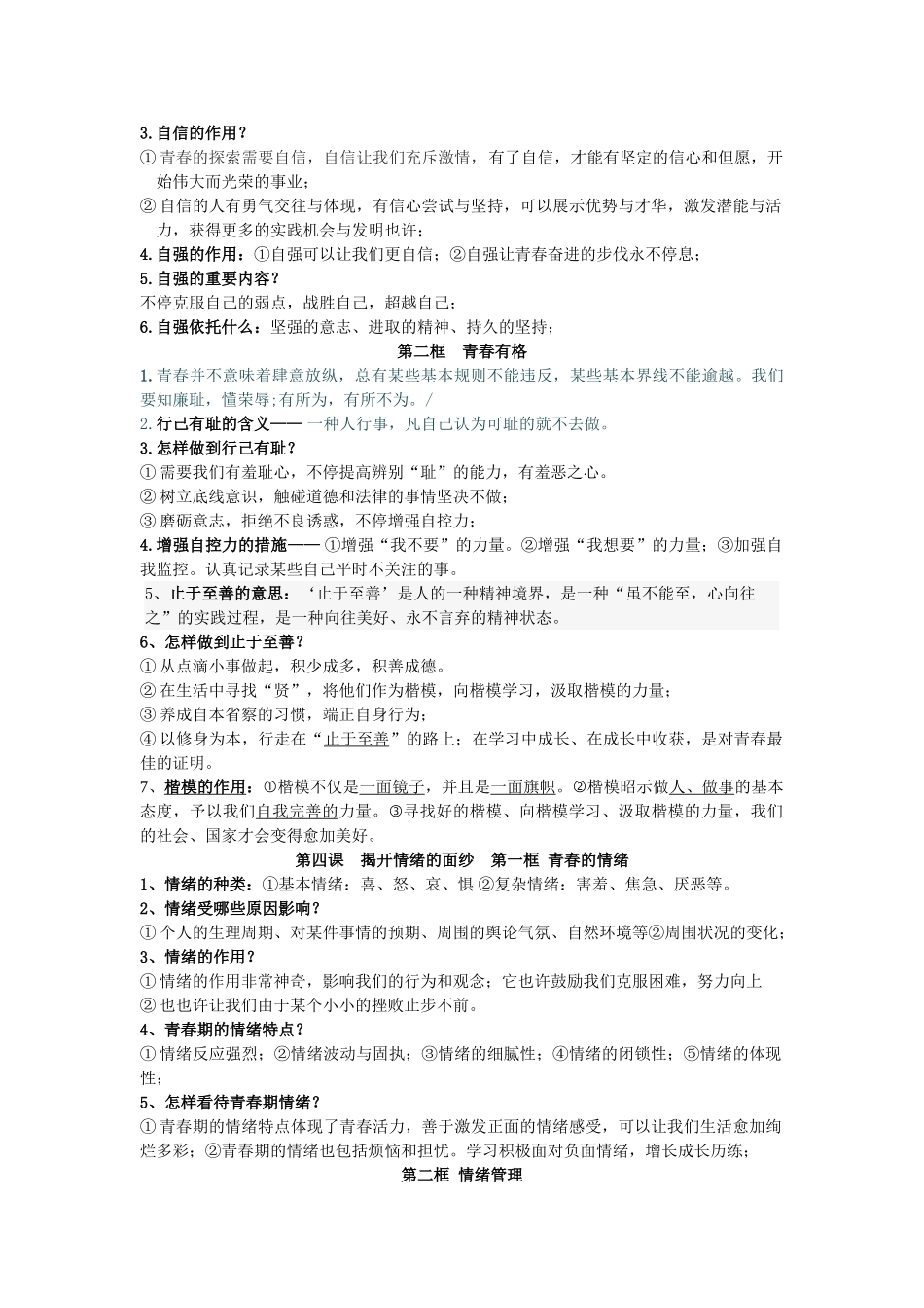 2025年七年级下册《道德与法治》知识点归纳讲课稿_第3页