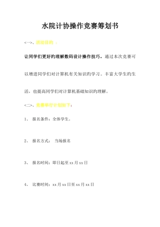 2025年陆晓锋水院计协操作竞赛策划书