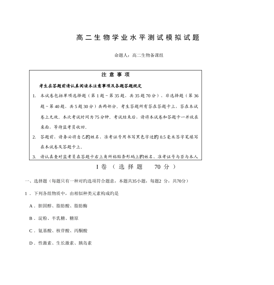 2025年高二生物学业水平测试模拟试题_第1页