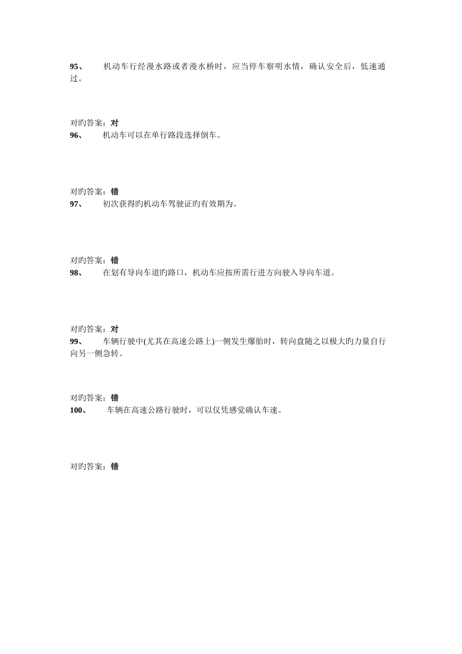 2025年驾驶员理论考试试题五_第3页