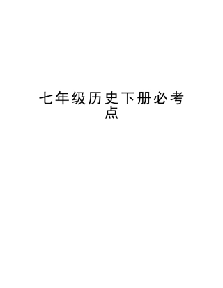 2025年七年级历史下册必考点讲课讲稿