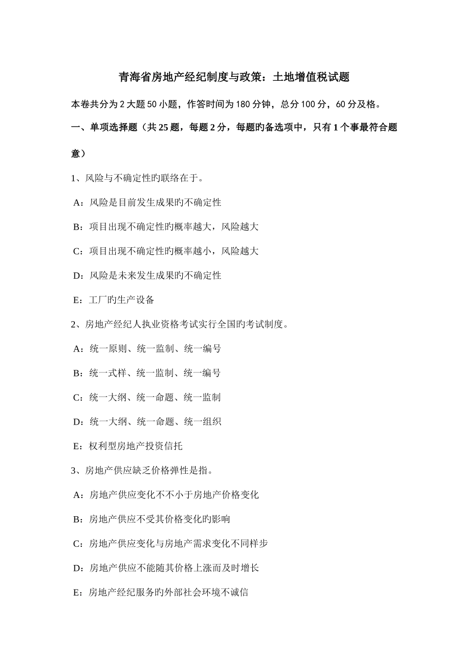 2025年青海省房地产经纪制度与政策土地增值税试题_第1页