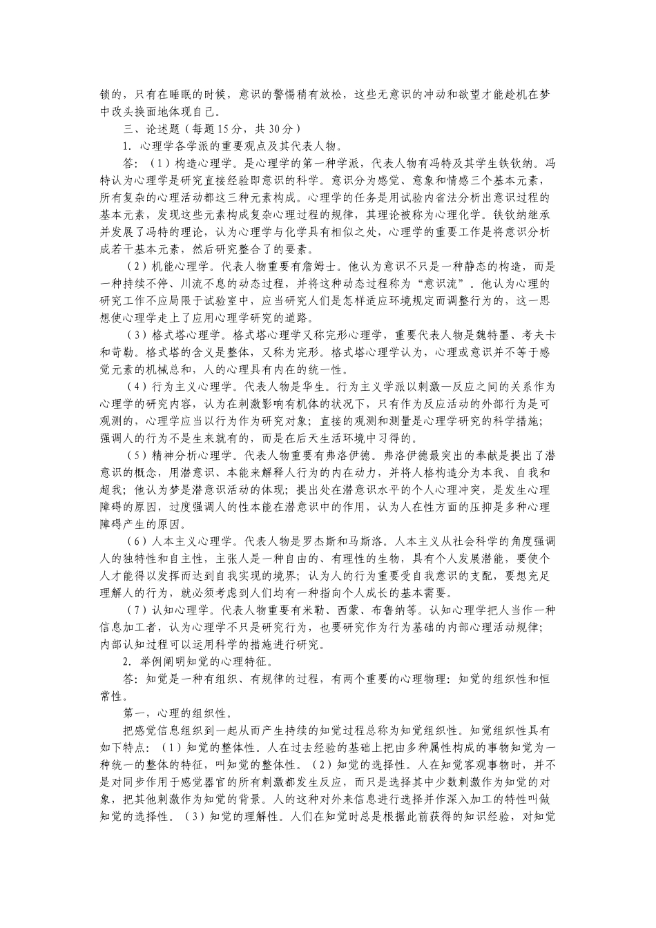 2025年电大汉文本科专业心理学形成性考核作业参考答案_第2页