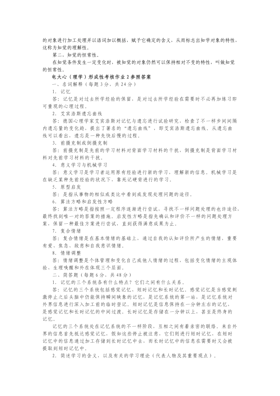 2025年电大汉文本科专业心理学形成性考核作业参考答案_第3页