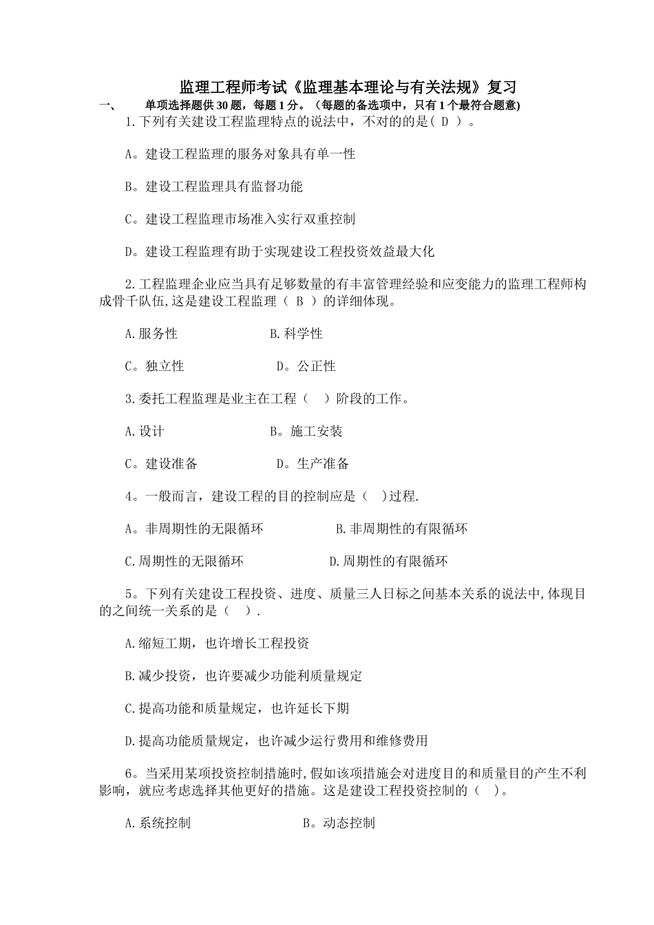 2025年监理工程师考试监理基本理论与相关法规复习_第1页