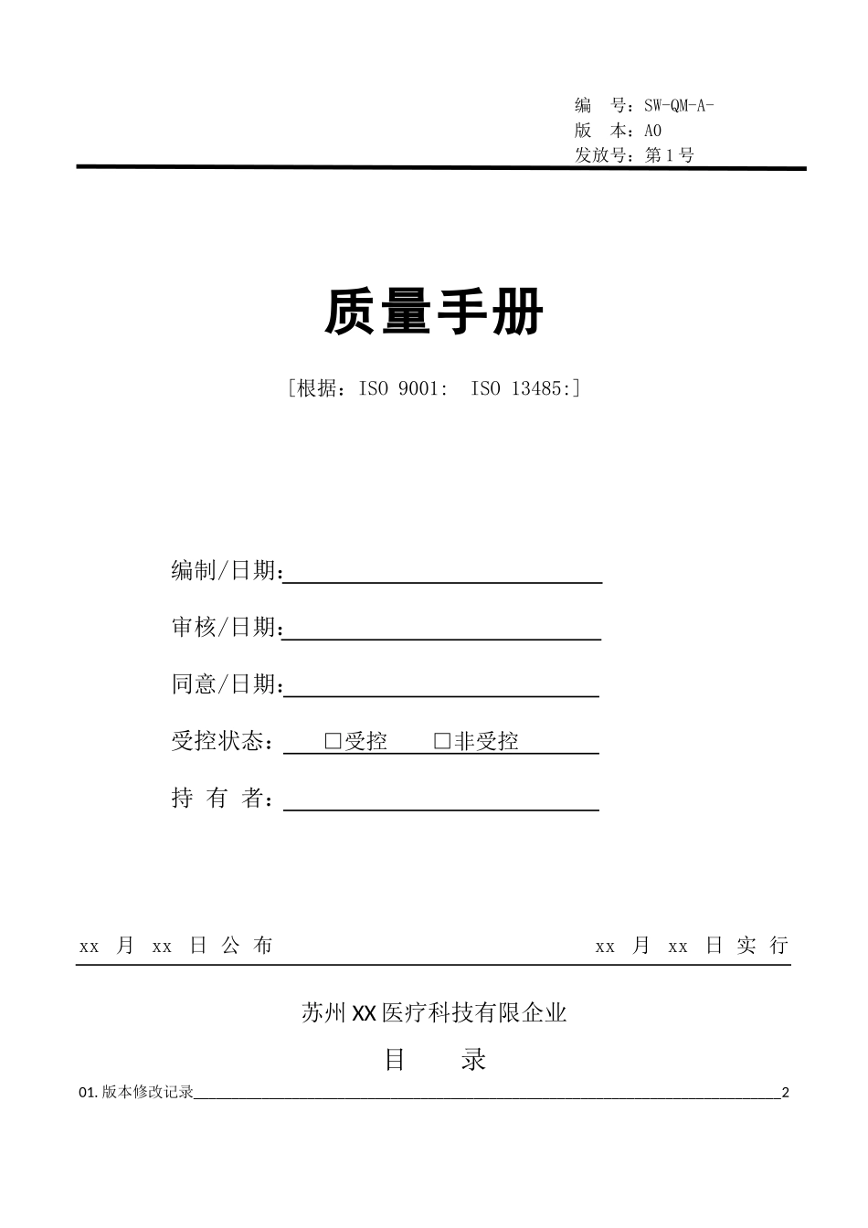 2025年医疗科技公司iso13485质量手册全册_第1页