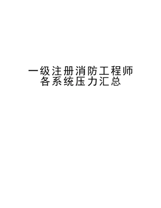 2025年一级注册消防工程师各系统压力汇总教学提纲