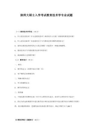 2025年陕师大研究生入学考试教育技术学专业试题