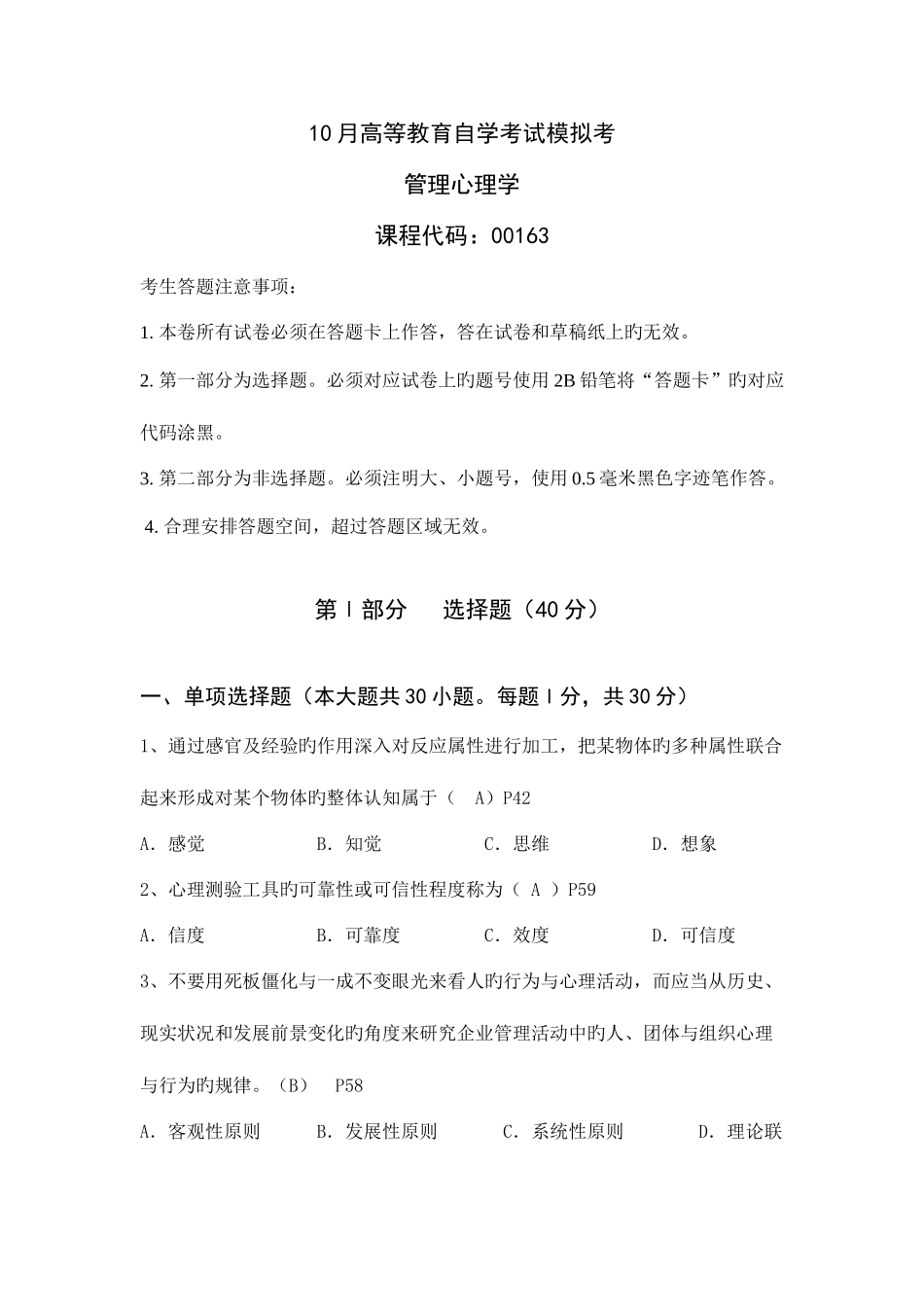 2025年高等教育自考管理心理学模拟考试题及答案_第1页