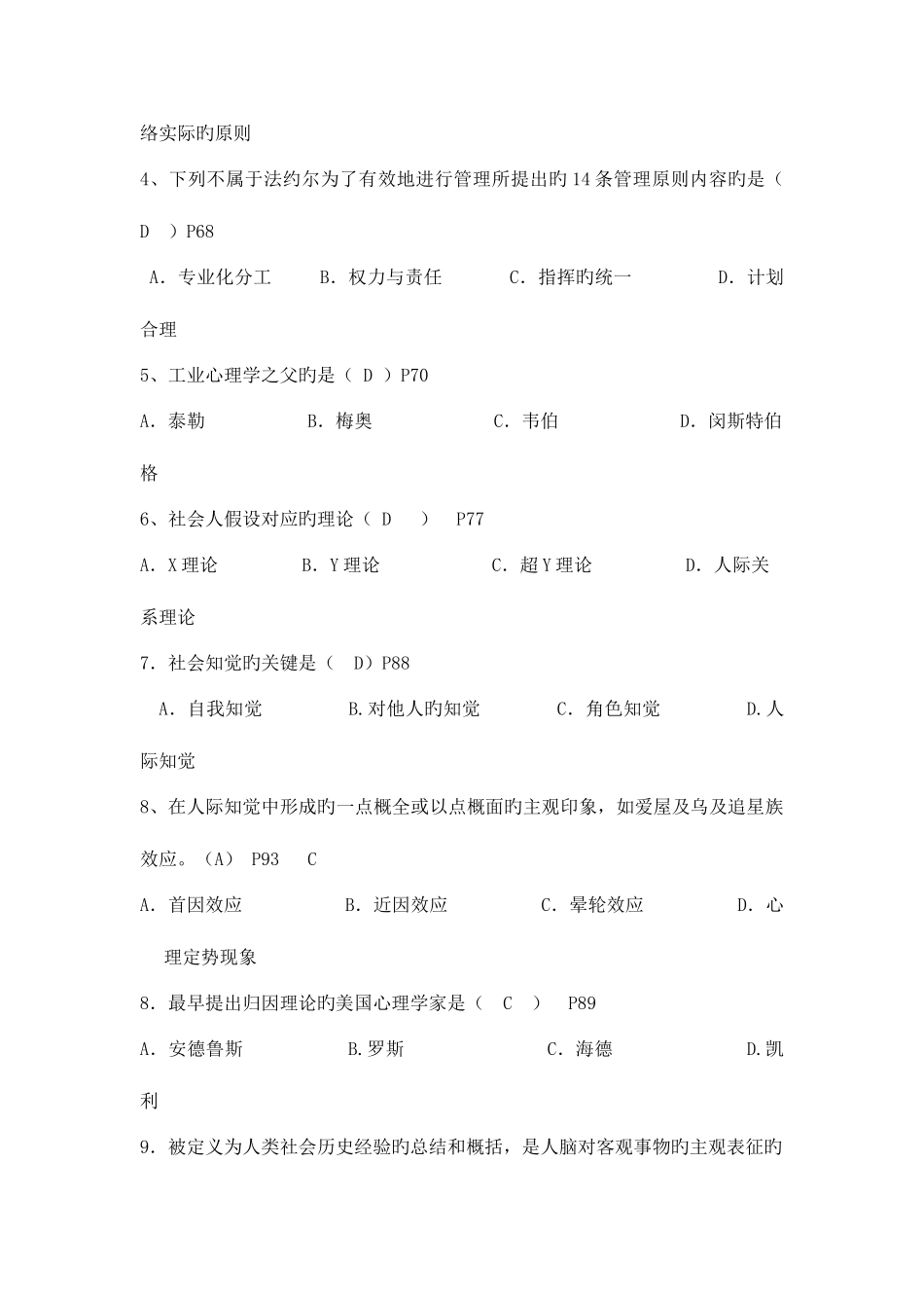 2025年高等教育自考管理心理学模拟考试题及答案_第2页
