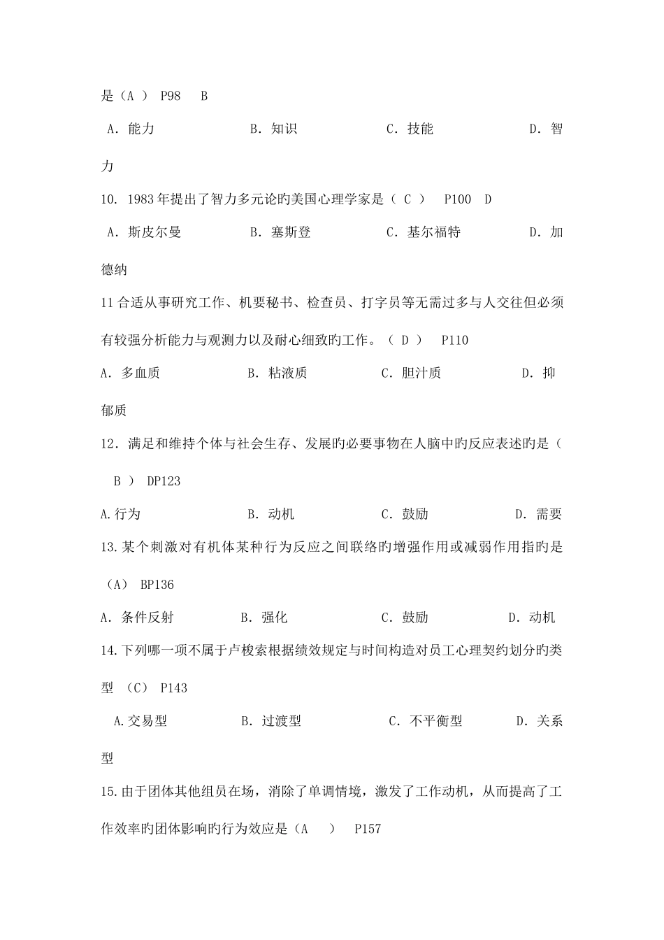 2025年高等教育自考管理心理学模拟考试题及答案_第3页