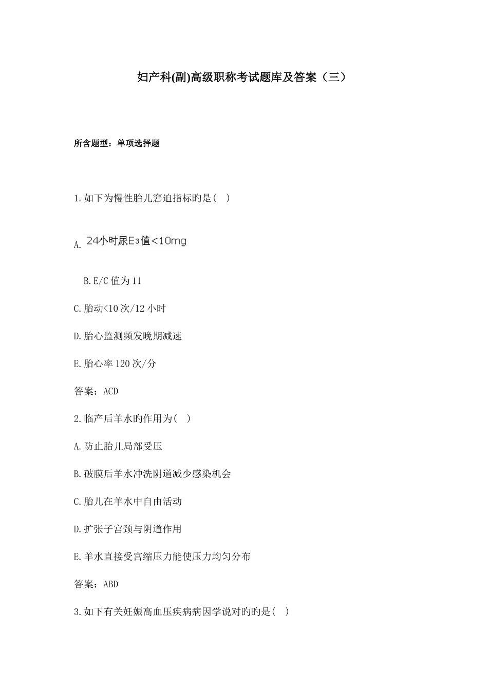 2025年妇产科正副高级职称考试题库及答案三_第1页