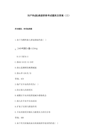 2025年妇产科正副高级职称考试题库及答案三