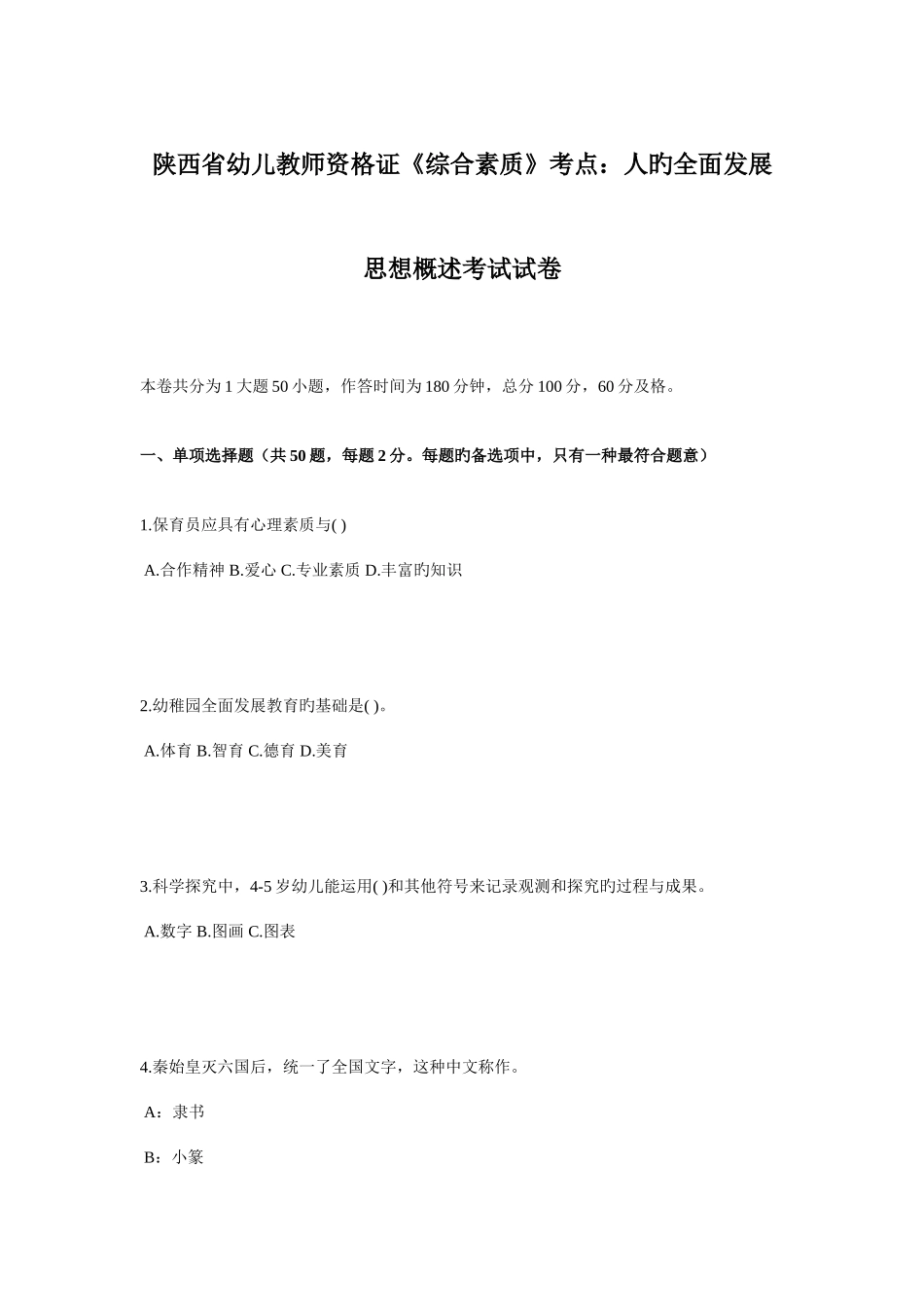 2025年陕西省幼儿教师资格证综合素质考点人的全面发展思想概述考试试卷_第1页