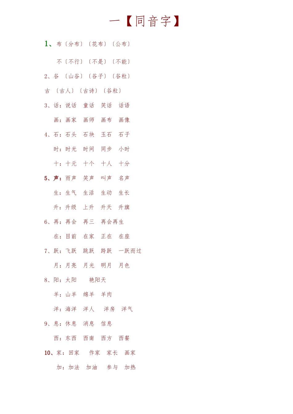 2025年一年级语文下册同音字归纳_第1页