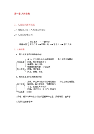 2025年七年级下册生物第一章《人的由来》知识点整理讲课讲稿