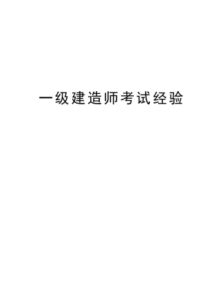 2025年一级建造师考试经验演示教学