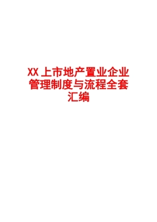 2025年上市地产置业公司管理制度与流程全套汇编