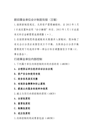 2025年继续教育弹出的题目新旧事业单位会计制度衔接和事业单位国有资产管理