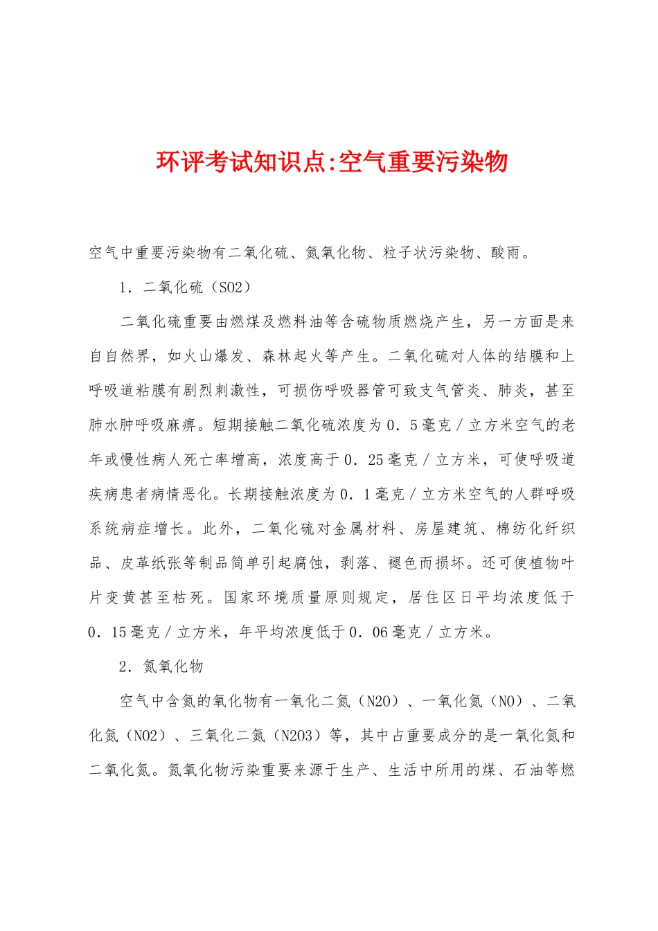 2025年环评考试知识点空气主要污染物_第1页