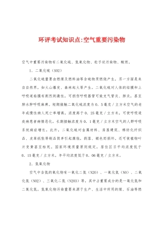 2025年环评考试知识点空气主要污染物