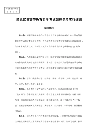2025年黑龙江省高等教育自学考试课程免考实施细则