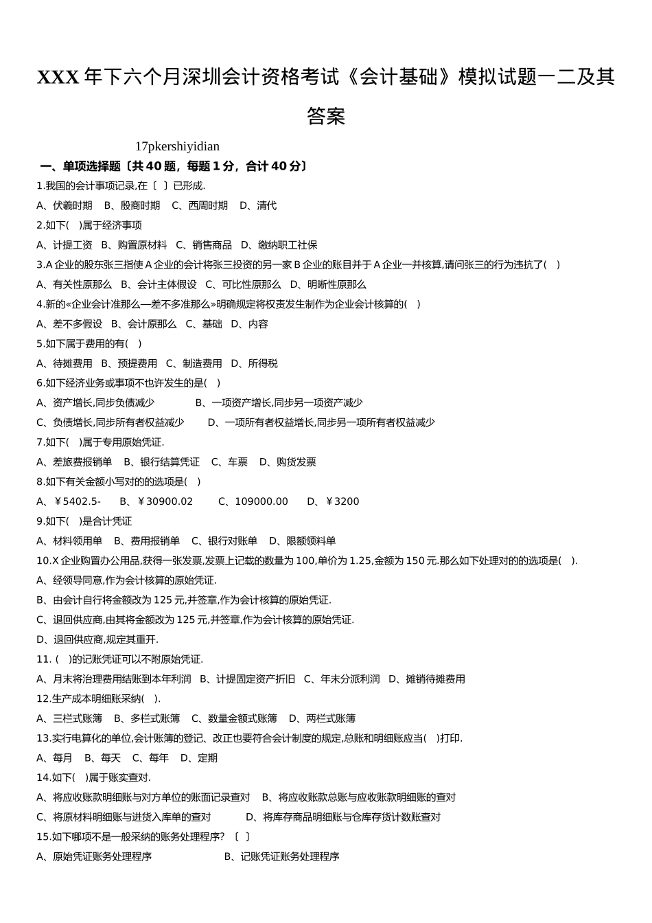 2025年X下半年深圳会计资格考试《会计基础》模拟试题一二及其答案_第1页