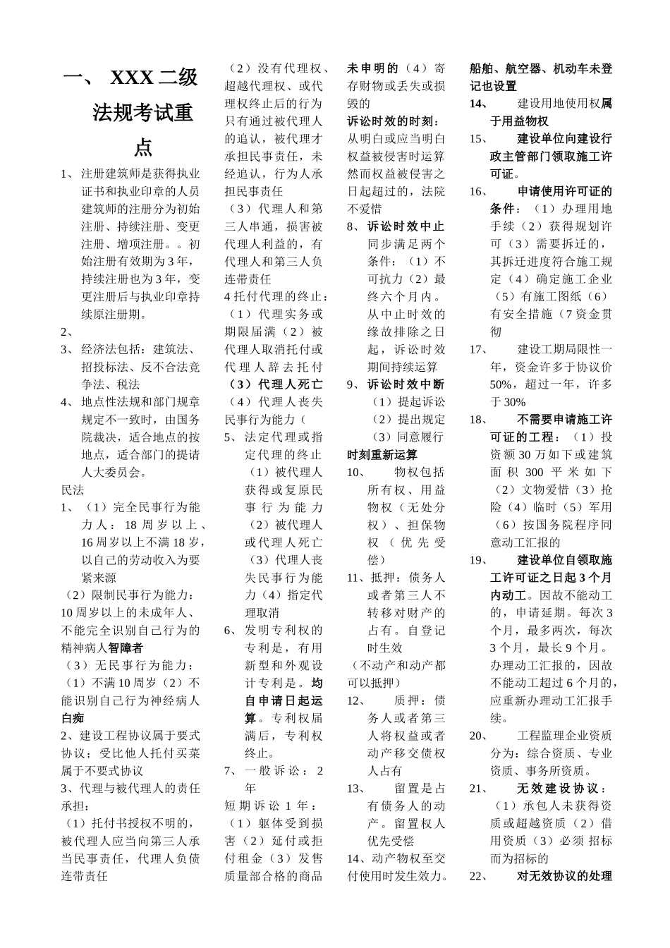 2025年X二级法规考试重点_第1页
