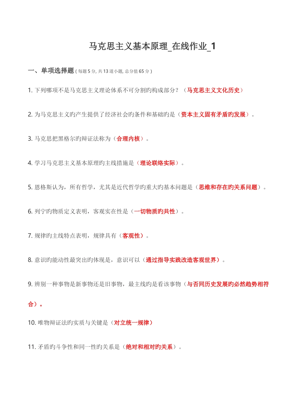 2025年马克思主义基本原理在线作业_第1页