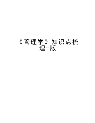 2025年《管理学》知识点梳理版培训讲学