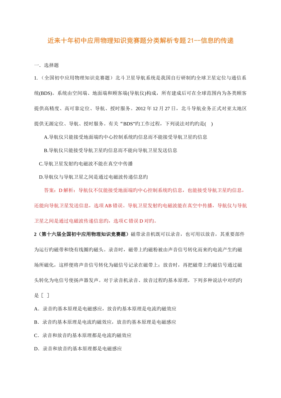 2025年历届全国初中物理竞赛信息传播题目汇编_第1页