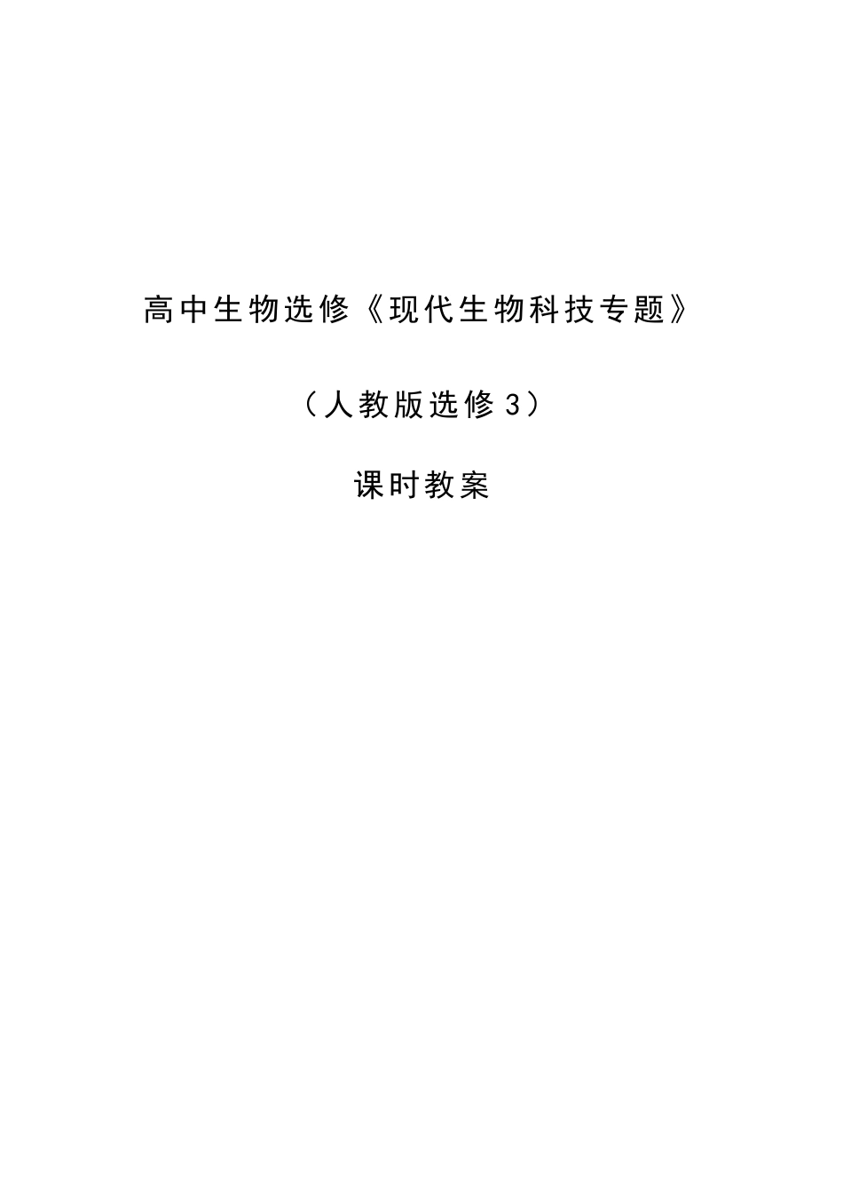 2025年高中生物选修三现代生物科技全套教案_第1页