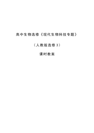 2025年高中生物选修三现代生物科技全套教案