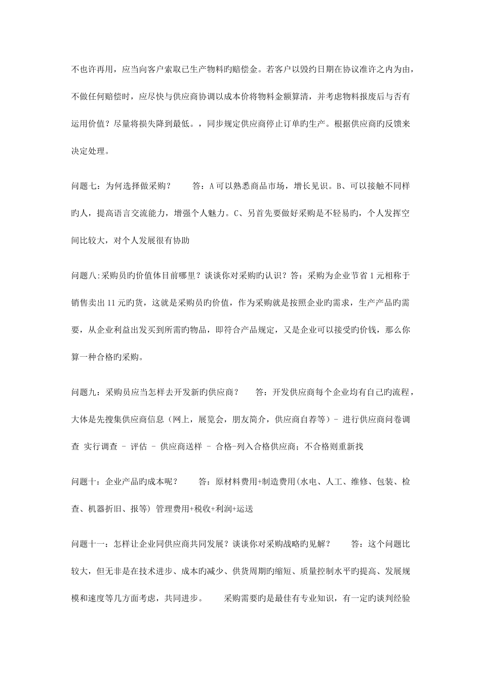 2025年采购员面试要点_第3页