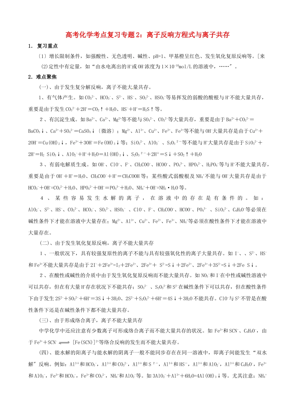 2025年2221届高考化学专题2离子反应方程式与离子共存考点解析复习人教版_第1页