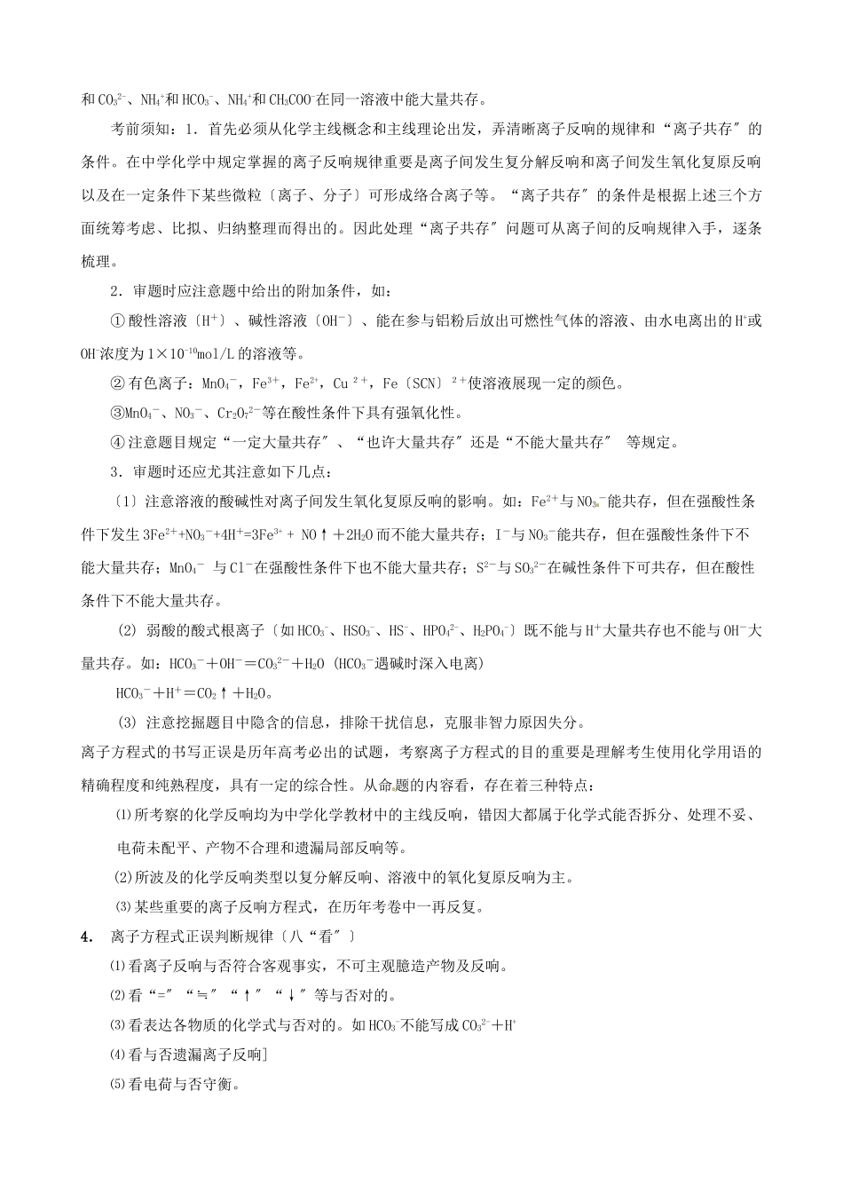 2025年2221届高考化学专题2离子反应方程式与离子共存考点解析复习人教版_第2页
