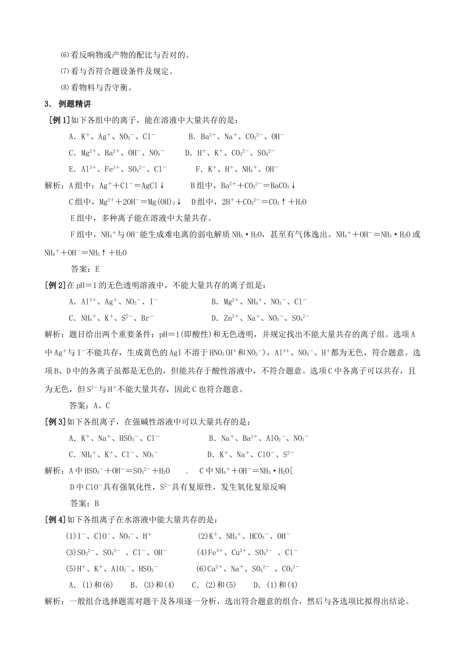2025年2221届高考化学专题2离子反应方程式与离子共存考点解析复习人教版_第3页